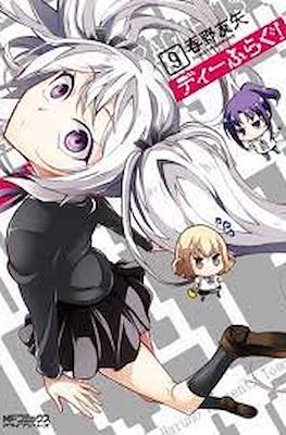 ディーふらぐ (D-Frag!) #9