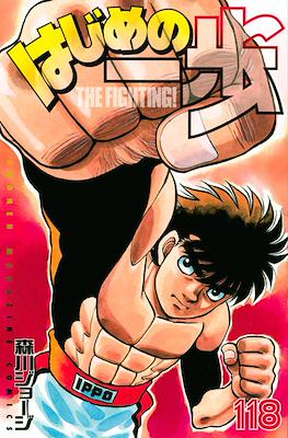 はじめの一歩 (Hajime no Ippo) #118