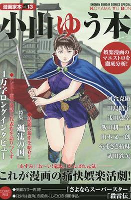 漫画家本 (Mangaka-bon) #13