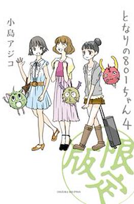 となりの801ちゃん (Tonari no 801-chan) #4