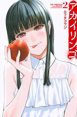 アカイリンゴ (Akai Ringo) #2