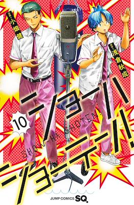 ショーハショーテン！(Show-ha Shou-ten!) #10