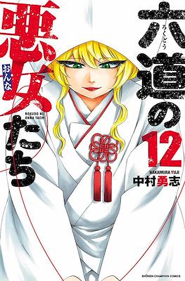六道の悪女たち (Rokudou no Onna-tachi) #12