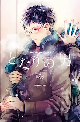 となりの男 (Tonari no Otoko)