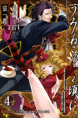 うみねこのなく頃に (Umineko no Naku Koro ni) #18