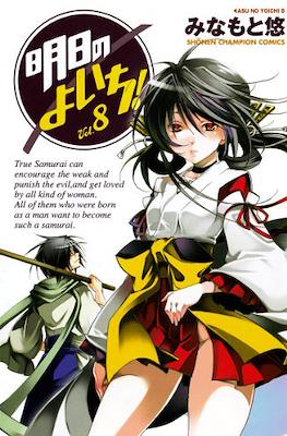 明日のよいち! (Asu no Yoichi!) #8