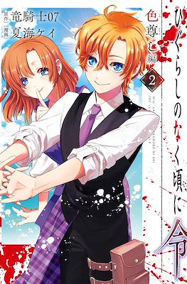 ひぐらしのなく頃に令 色尊し編 (Higurashi no Naku Koro ni Rei - Iro Toutoshi-hen) #2