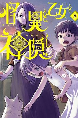 怪異と乙女と神隠し (Kaii to Otome to Kamikakushi) #8