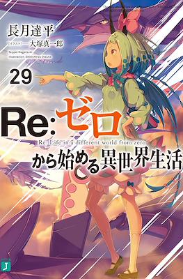 Re：ゼロから始める異世界生活 (Re:Zero kara Hajimeru Isekai Seikatsu) #29