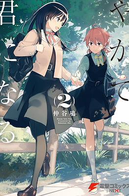 やがて君になる (Yagate kimi ni naru) #2