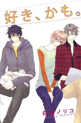 好き、かも 我可能喜歡你 (I May Love You Suki, Kamo)