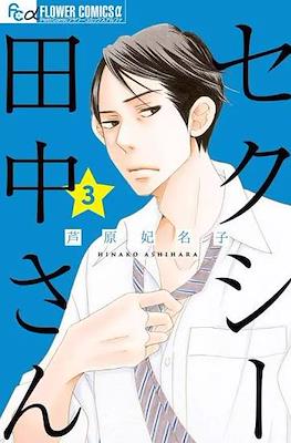 セクシー田中さん (Sexy Tanaka-san) #3