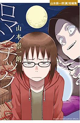 ロマンチック 山本崇一朗(裏)短編集 (Romantic Yamamoto Soichiro (ura) short story collection) #1