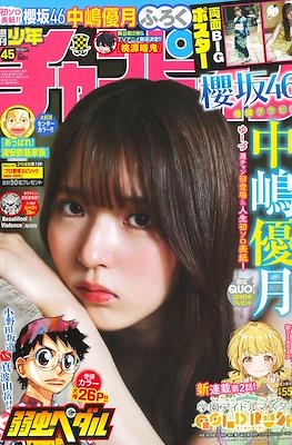 Weekly Shonen Champion 2024 - 少年チャンピオン 2024 #45
