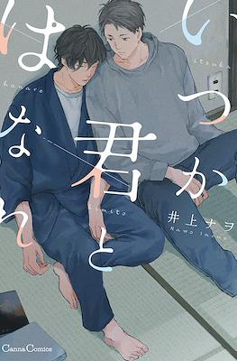 いつか君とはなれ (Itsuka Kimi to Hanare)