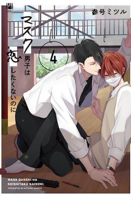 マスク男子は恋したくないのに (Mask Danshi wa Koishitakunai no ni) #4