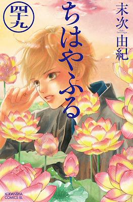 ちはやふる (Chihayafuru) (Rústica con sobrecubierta) #49