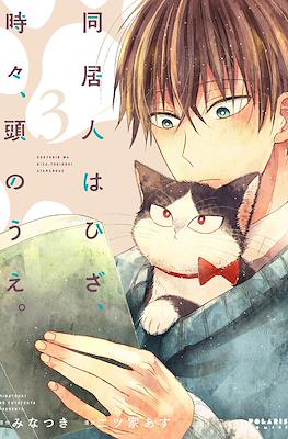 동거인은 무릎, 때때로, 머리 위 (Doukyonin wa Hiza Tokidoki Atama no Ue) #3