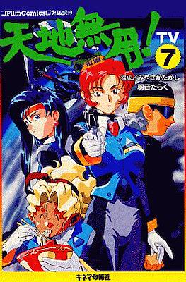 天地無用!―TV (フィルムコミック) #7