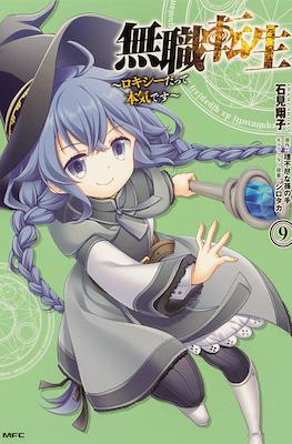 無職転生～ロキシーだって本気です～ (Mushoku Tensei - Roxy