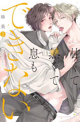 甘くて熱くて息もできない (Amakute Atsukute Iki mo Dekinai) #2
