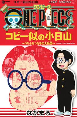 One Piece コビー似の小日山～ウリふたつなぎの大秘宝～ (One Piece: Kobiyama Who Looks Like Koby - Two Piece in a Pod)