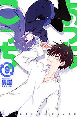 あっちこっち (Acchi Kocchi) #9
