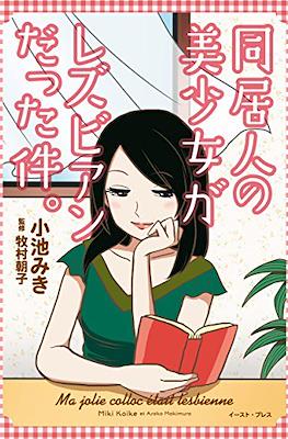 同居人の美少女がレズビアンだった件。 (Doukyonin no Bishoujo ga Lesbian Datta Ken.)