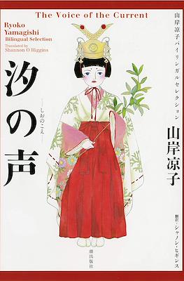 汐の声 (山岸涼子バイリンガルセレクション) The Voice of The Current (Shio No Koe)