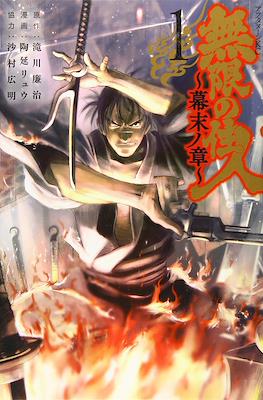無限の住人・幕末ノ章 Mugen no Juunin - Bakumatsu no Sho