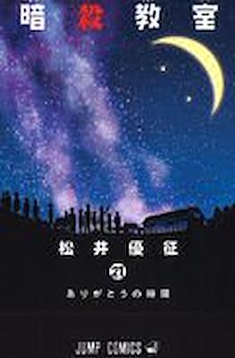 暗殺教室 Assassination Classroom #21