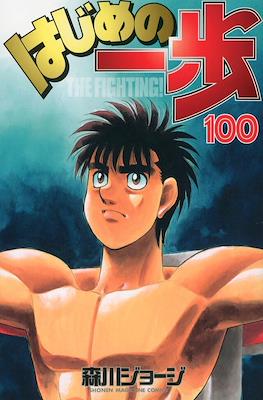はじめの一歩 (Hajime no Ippo) #100