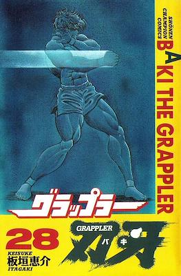 グラップラー刃牙 (Baki the Grappler) #28