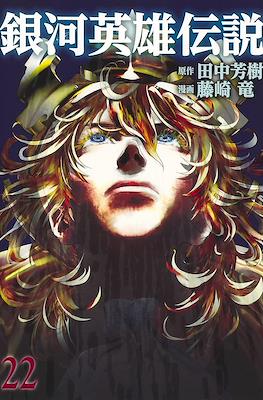 銀河英雄伝説 (Ginga Eiyū Densetsu) #22