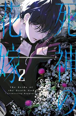 死神の花嫁―余命7日からの幸福― (Shinigami no Hanayome - Yomei 7-nichi kara no Koufuku) #2