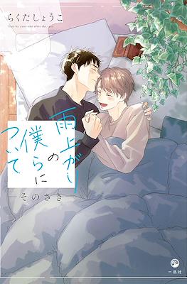 雨上がりの僕らについて ―そのさき― (Ameagari no Bokura ni Tsuite -Sono Saki-)