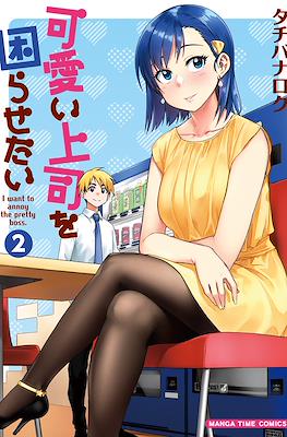 可愛い上司を困らせたい I Want to Annoy the Pretty Boss (Kawaii Joushi o Komarasetai) #2