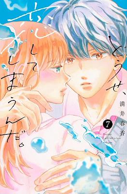 どうせ、恋してしまうんだ ( Anyway, Fall in Love with you) #7