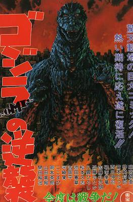 ゴジラComicの逆襲 (The Godzilla Comic Raids Again)