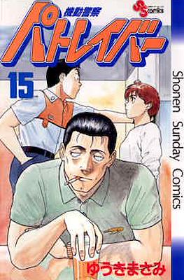 機動警察パトレイバー(Kidou Keisatsu Patlabor) #15