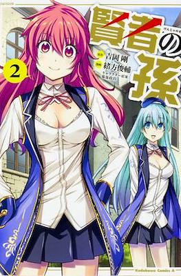 賢者の孫 (Kenja no Mago) #2