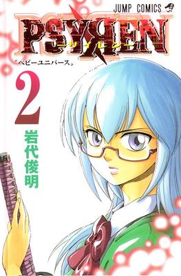 Psyren-サイレン- #2