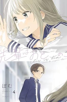 先輩はおとこのこ (Senpai wa Otokonoko) #4