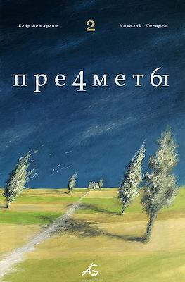 Предметы #2