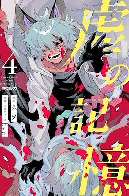 虚の記憶 (Kara no Kioku) #4