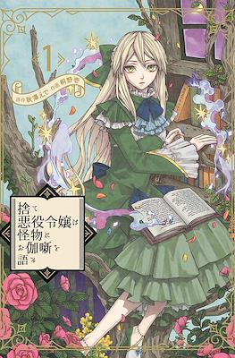 捨て悪役令嬢は怪物にお伽噺を語る (Sute Akuyaku Reijou wa Kaibutsu ni Otogibanashi o Kataru) #1