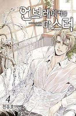 언브레이커블 마스터 Unbreakable Master #4