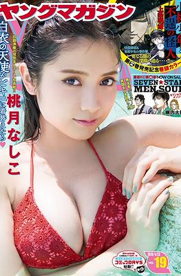 Weekly Young Magazine 2018 / 週刊 ヤングマガジン 2018 #19