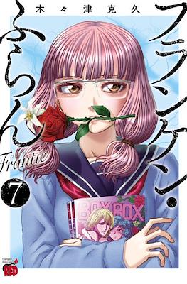 フランケン・ふらん Frantic (Franken Fran Frantic) #7