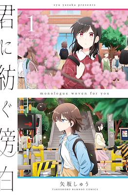 君に紡ぐ傍白 (Kimi ni Tsumugu Bouhaku)